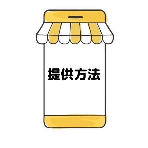 提供方法と記載されたイラスト
