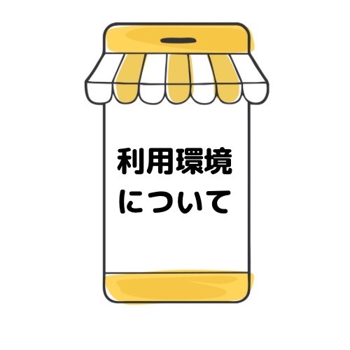 利用環境についてと記載されたイラスト