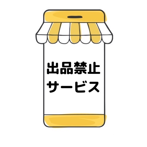 出品禁止サービスと記載されたイラスト