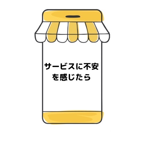 サービスに不安を感じたらと記載されたイラスト