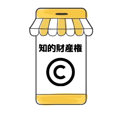知的財産と記載されたイラスト
