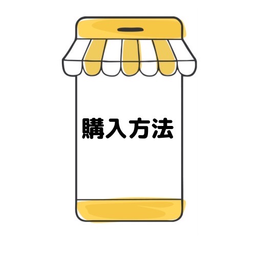 購入方法と記載されたイラスト