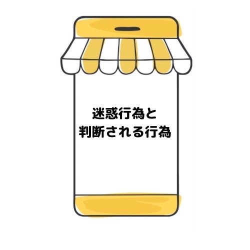 迷惑行為と判断される行為と記載されたイラスト