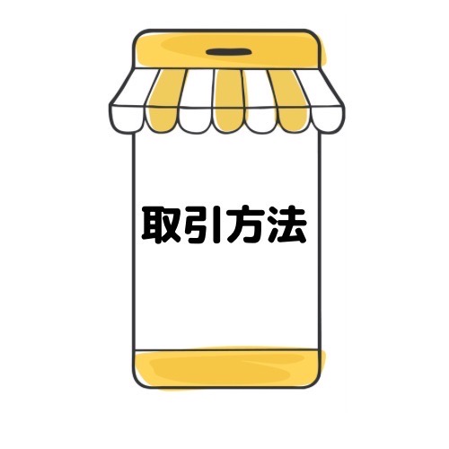 取引方法と記載されたイラスト