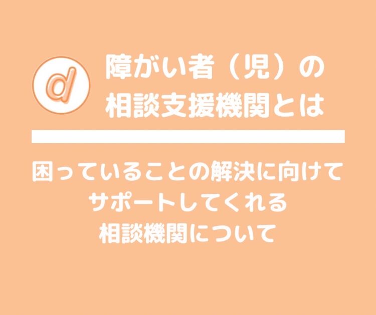 障がい者(児)の相談機関とはと記載されたイラスト
