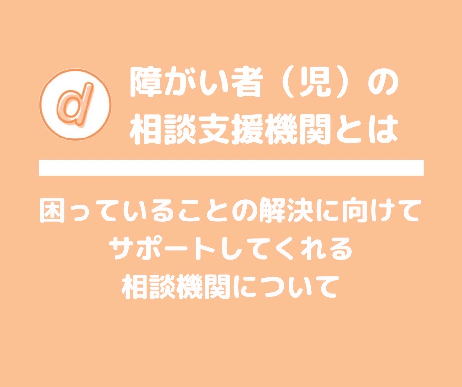 障がい者(児)の相談機関とはと記載されたイラスト
