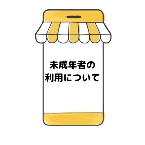 未成年者の利用と記載されたイラスト