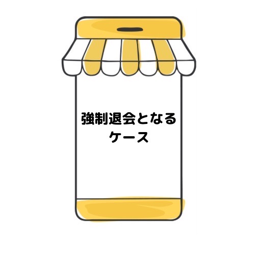 強制退会となるケースについてと記載されたイラスト