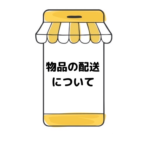 物品の配送についてと記載と記載されたイラスト