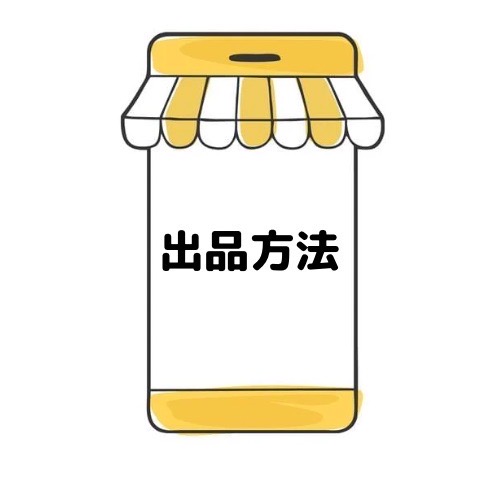 出品方法と記載されたイラスト
