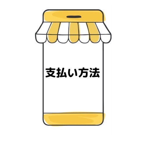支払方法と記載されたイラスト