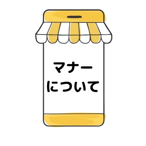 マナーについてと記載されたイラスト