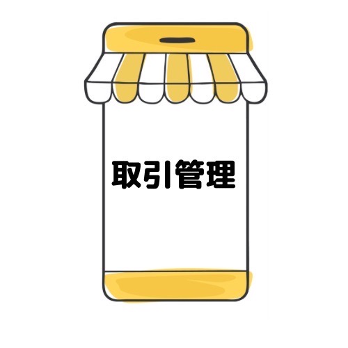 取引管理と記載されたイラスト