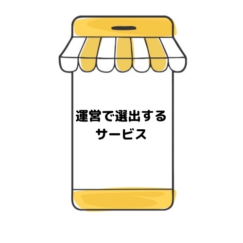 運営で選出するサービスと記載されたイラスト