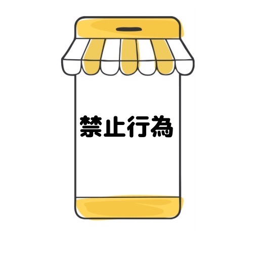 禁止行為と記載されたイラスト