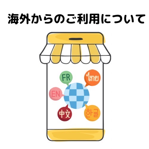 海外からの利用についてと記載されたイラスト