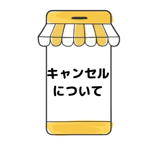 キャンセルについてと記載されたイラスト