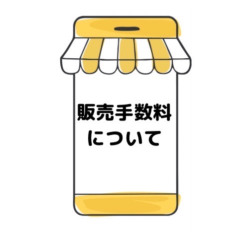 販売手数料と書かれたイラスト